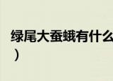 绿尾大蚕蛾有什么预兆（绿尾大蚕蛾简单介绍）