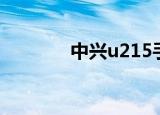 中兴u215手机（中兴u215）