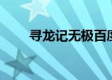 寻龙记无极百度百科（寻龙记无极）