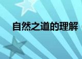 自然之道的理解（自然之道的理解简述）