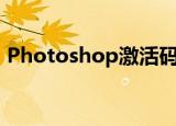 Photoshop激活码（photoshop cs4激活）