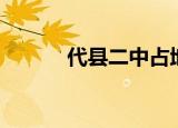 代县二中占地面积（代县二中）