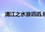 清江之水浪滔滔,壮士横眉歌且啸出自哪里