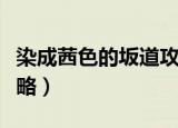 染成茜色的坂道攻略选项（染成茜色的坂道攻略）