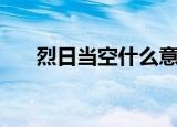 烈日当空什么意思（烈日当空的含义）