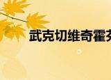 武克切维奇霍芬海姆（武克切维奇）