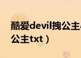 酷爱devil拽公主小说txt下载（酷爱devil拽公主txt）