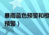 暴雨蓝色预警和橙色预警哪个严重（暴雨蓝色预警）