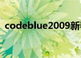 codeblue2009新春特别版（code blue2）