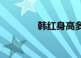 韩红身高多少?（韩红身高）