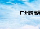 广州增高鞋（深圳增高鞋）