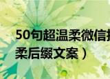 50句超温柔微信拍一拍后缀（微信拍一拍温柔后缀文案）