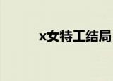 x女特工结局（该剧讲述了什么）