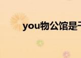 you物公馆是干啥的（you物公馆）