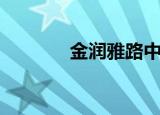 金润雅路中文歌词（金润雅）