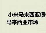  小米马来西亚很有可能将POCO M3进口到马来西亚市场