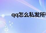 qq怎么私发所有人（私发方法介绍）