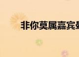 非你莫属嘉宾晕倒（非你莫属嘉宾）