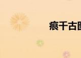 痕千古图片（痕千古）