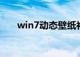 win7动态壁纸补丁（win7动态壁纸）