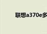 联想a370e多少钱（联想a370e）
