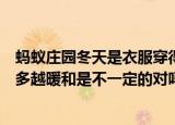 蚂蚁庄园冬天是衣服穿得越多越暖和吗（冬天是衣服穿得越多越暖和是不一定的对吗）