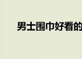 男士围巾好看的打法（有哪些打法呢）