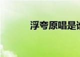 浮夸原唱是谁（浮夸完整歌词）