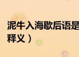 泥牛入海歇后语是什么意思（泥牛入海歇后语释义）