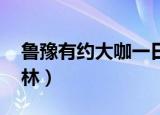 鲁豫有约大咖一日行王健（大咖一日行 王健林）
