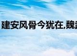 建安风骨今犹在,魏武遗风永长存（建安风骨）