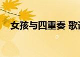 女孩与四重奏 歌词（女孩与四重奏歌词）