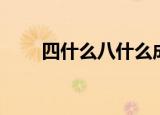 四什么八什么成语（含数字的成语）