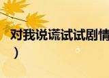 对我说谎试试剧情简介（对我说谎试试片尾曲）