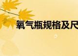 氧气瓶规格及尺寸国标（氧气瓶规格）