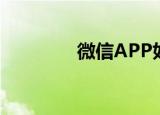  微信APP如何设置游戏名片