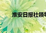 淮安日报社领导班子（淮安日报社）