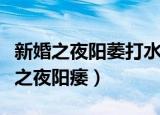 新婚之夜阳萎打水浒三个名是什么生肖（新婚之夜阳痿）