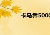卡马乔5000万（卡马乔年薪）
