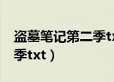 盗墓笔记第二季txt全集下载（盗墓笔记第二季txt）