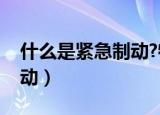 什么是紧急制动?特点是什么（什么是紧急制动）