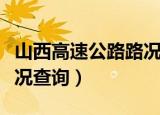 山西高速公路路况查询系统（山西高速公路路况查询）