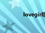 lovegirl歌曲（lovegirl）