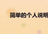 简单的个人说明大全（经典个人说明）