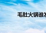 毛肚火锅谁发明的（毛肚火锅）
