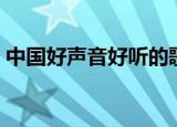 中国好声音好听的歌有哪些（一起来看一下）