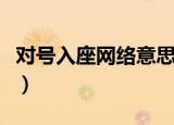 对号入座网络意思（怎么理解对号入座的意思）