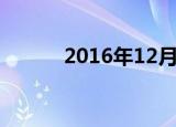 2016年12月12日出生是什么命