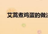 艾蒿煮鸡蛋的做法（怎么做艾蒿煮鸡蛋）