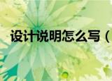 设计说明怎么写（设计说明的格式是什么）